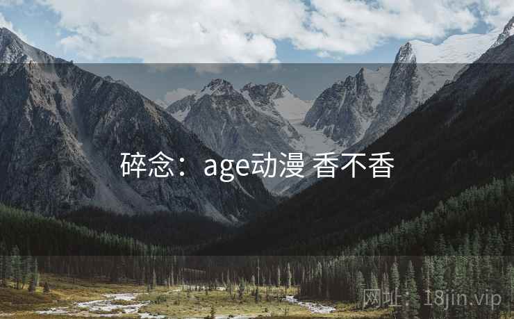 碎念：age动漫 香不香