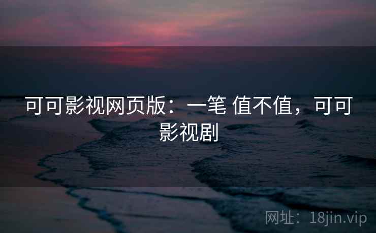 可可影视网页版：一笔 值不值，可可影视剧