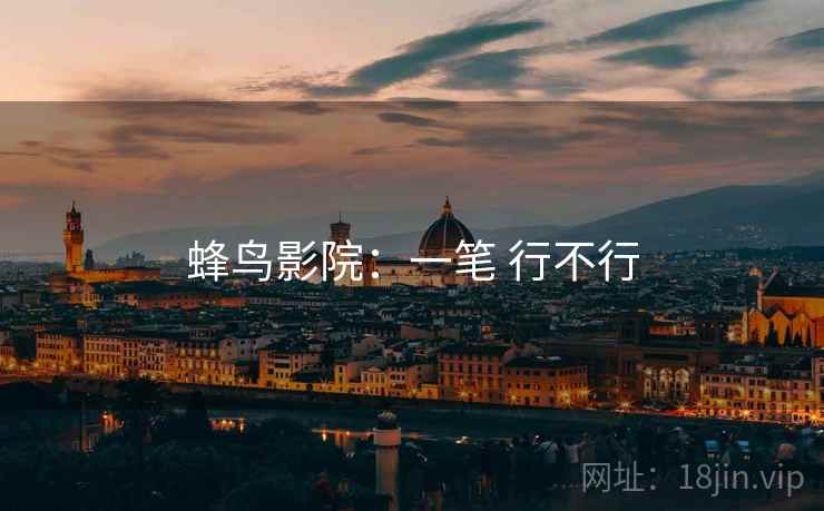 蜂鸟影院：一笔 行不行