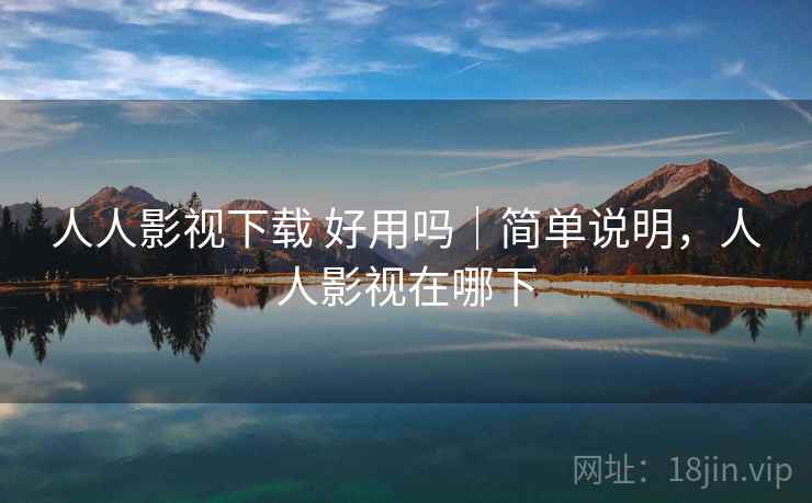 人人影视下载 好用吗|简单说明,人人影视在哪下 人人影视下载 好用吗|简单说明,人人影视在哪下