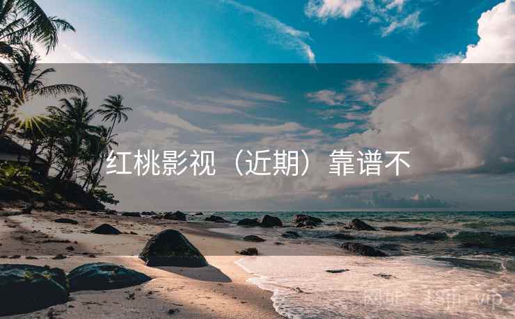 红桃影视（近期）靠谱不