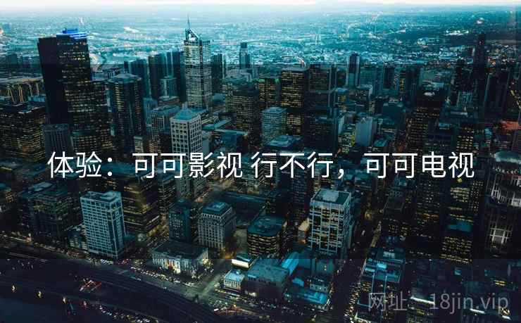 体验：可可影视 行不行，可可电视