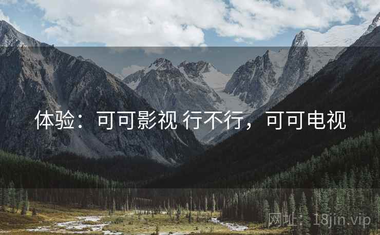 体验：可可影视 行不行，可可电视