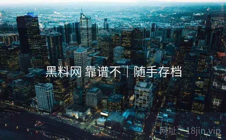 黑料网 靠谱不|随手存档 黑料网 靠谱不|随手存档