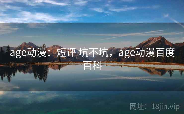 age动漫：短评 坑不坑，age动漫百度百科