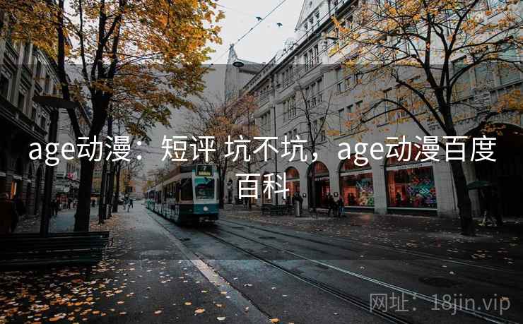 age动漫:短评 坑不坑,age动漫百度百科 age动漫:短评 坑不坑,age动漫百度百科