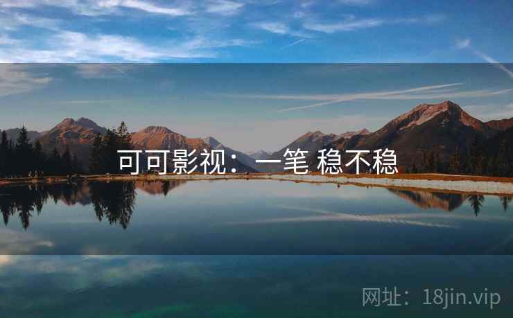 可可影视：一笔 稳不稳