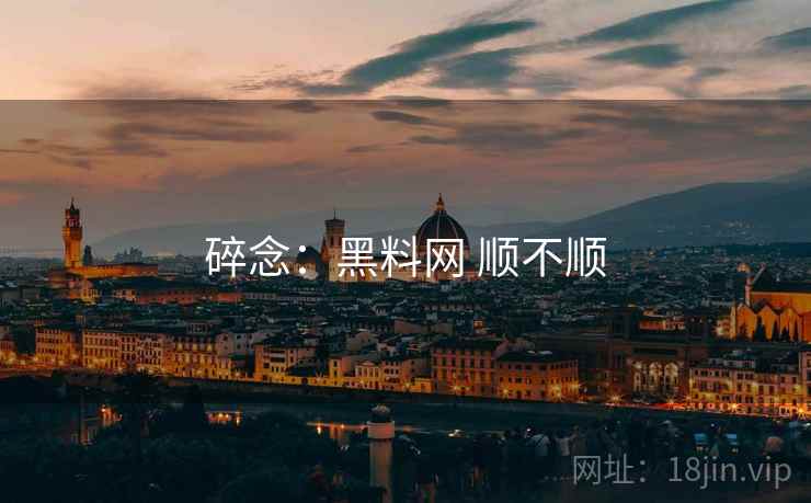 碎念：黑料网 顺不顺