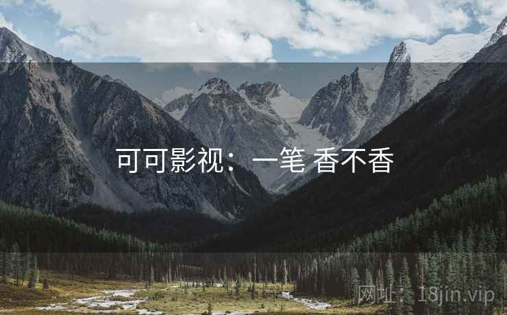 可可影视：一笔 香不香