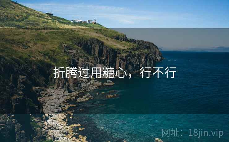折腾过用糖心，行不行